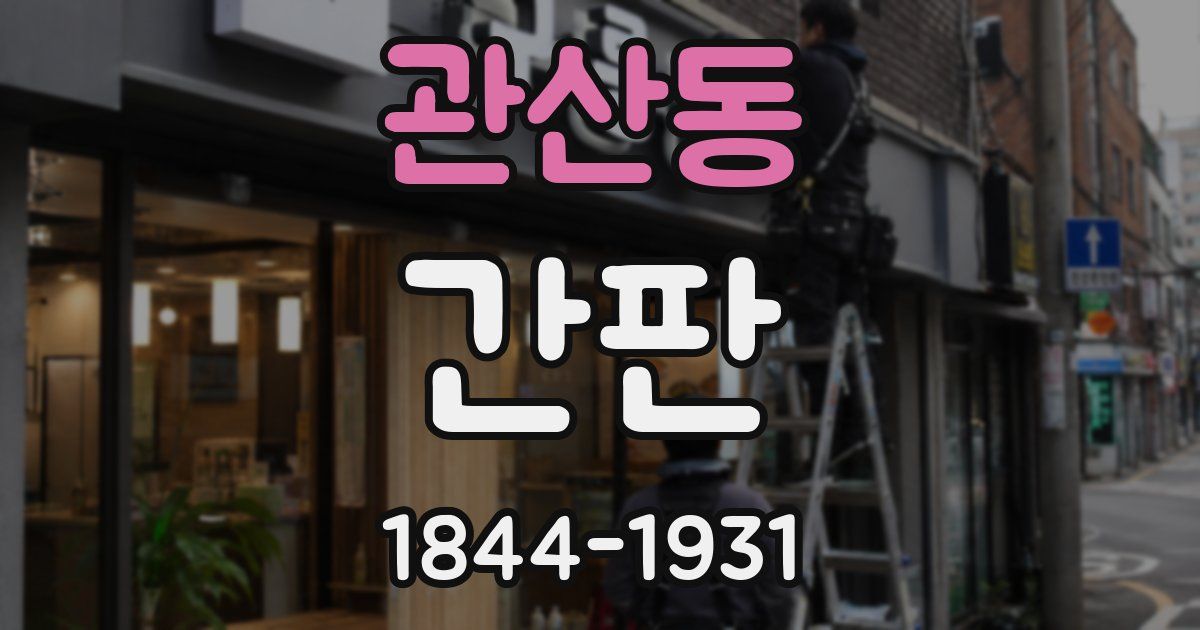 관산동 간판