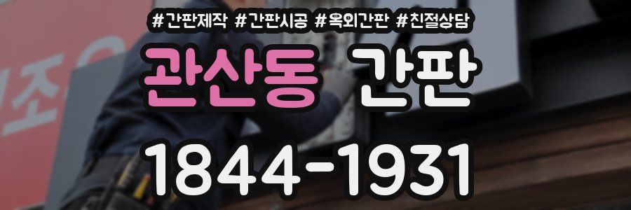 관산동 간판