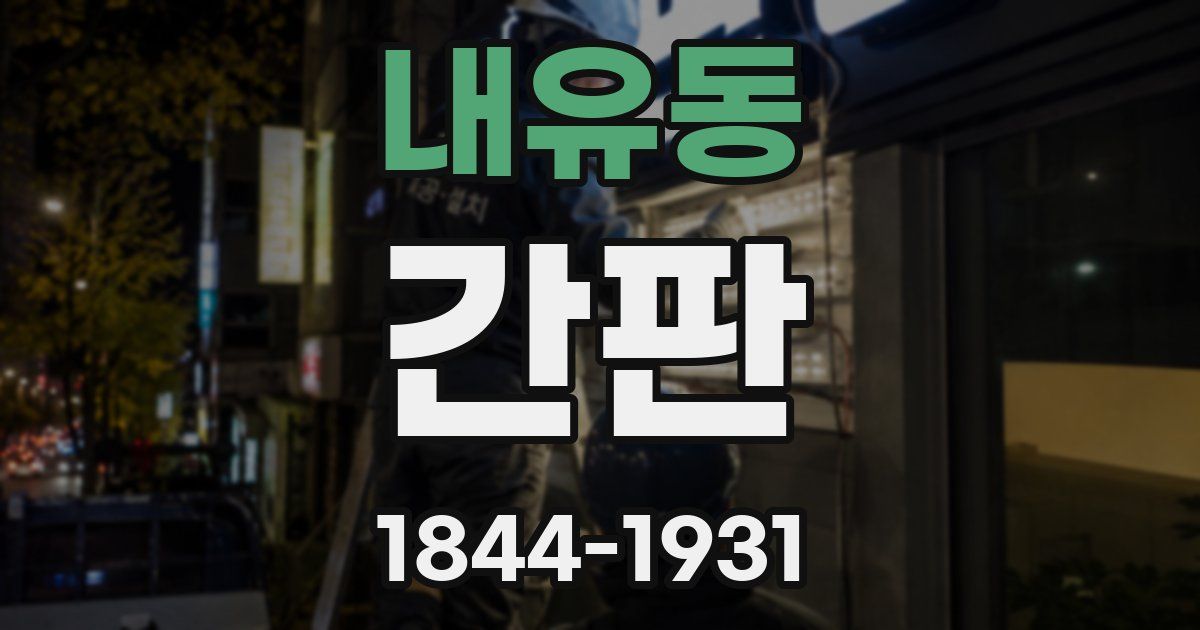 내유동 간판