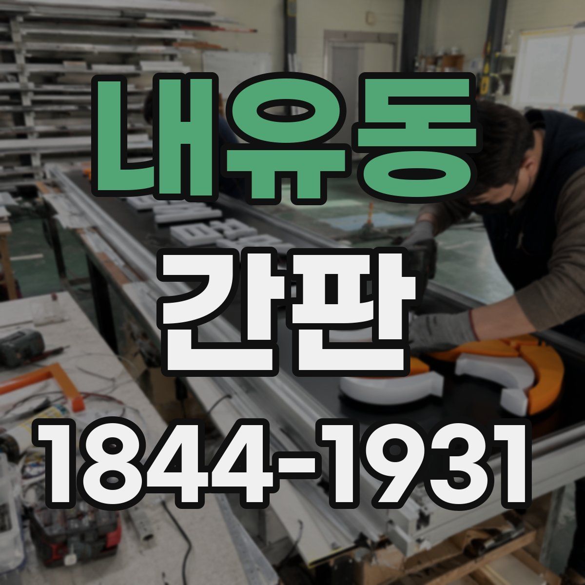 내유동 간판