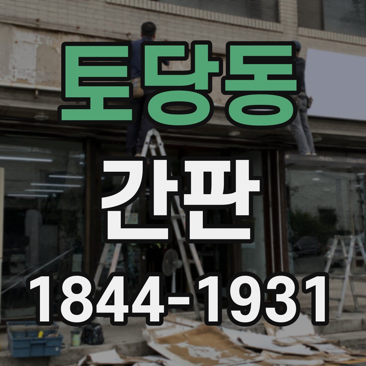 토당동 간판