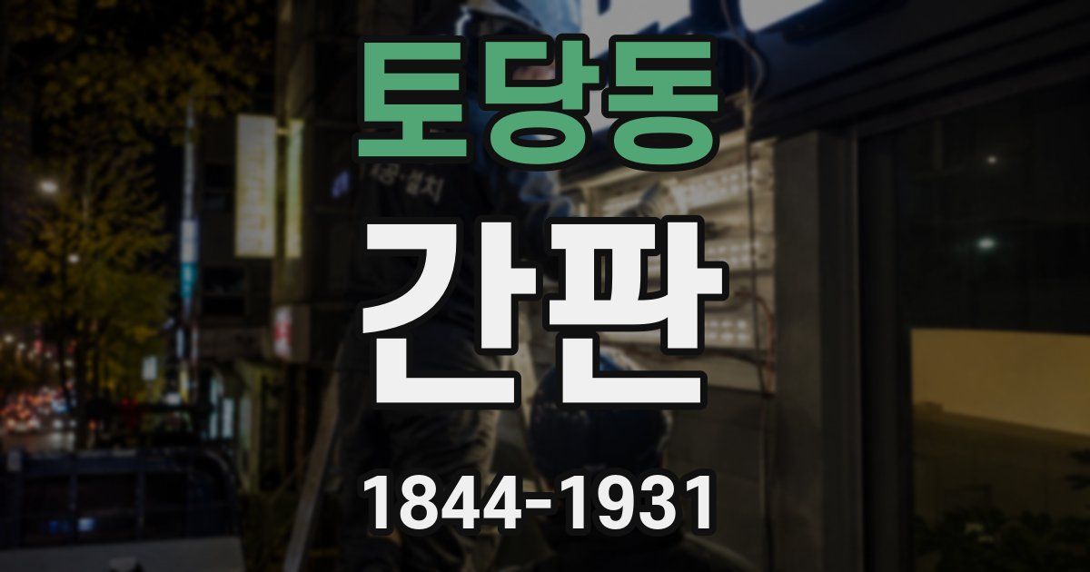토당동 간판