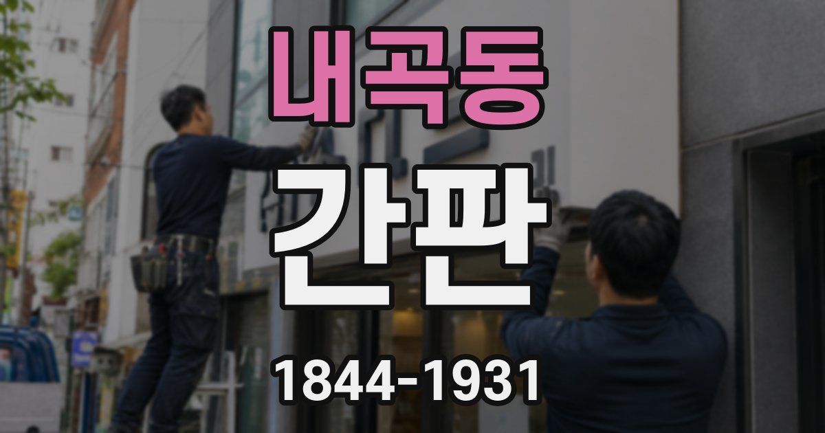 내곡동 간판