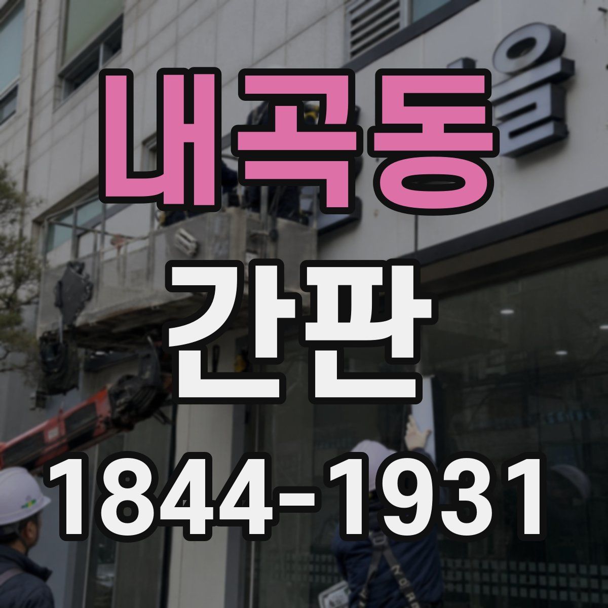 내곡동 간판