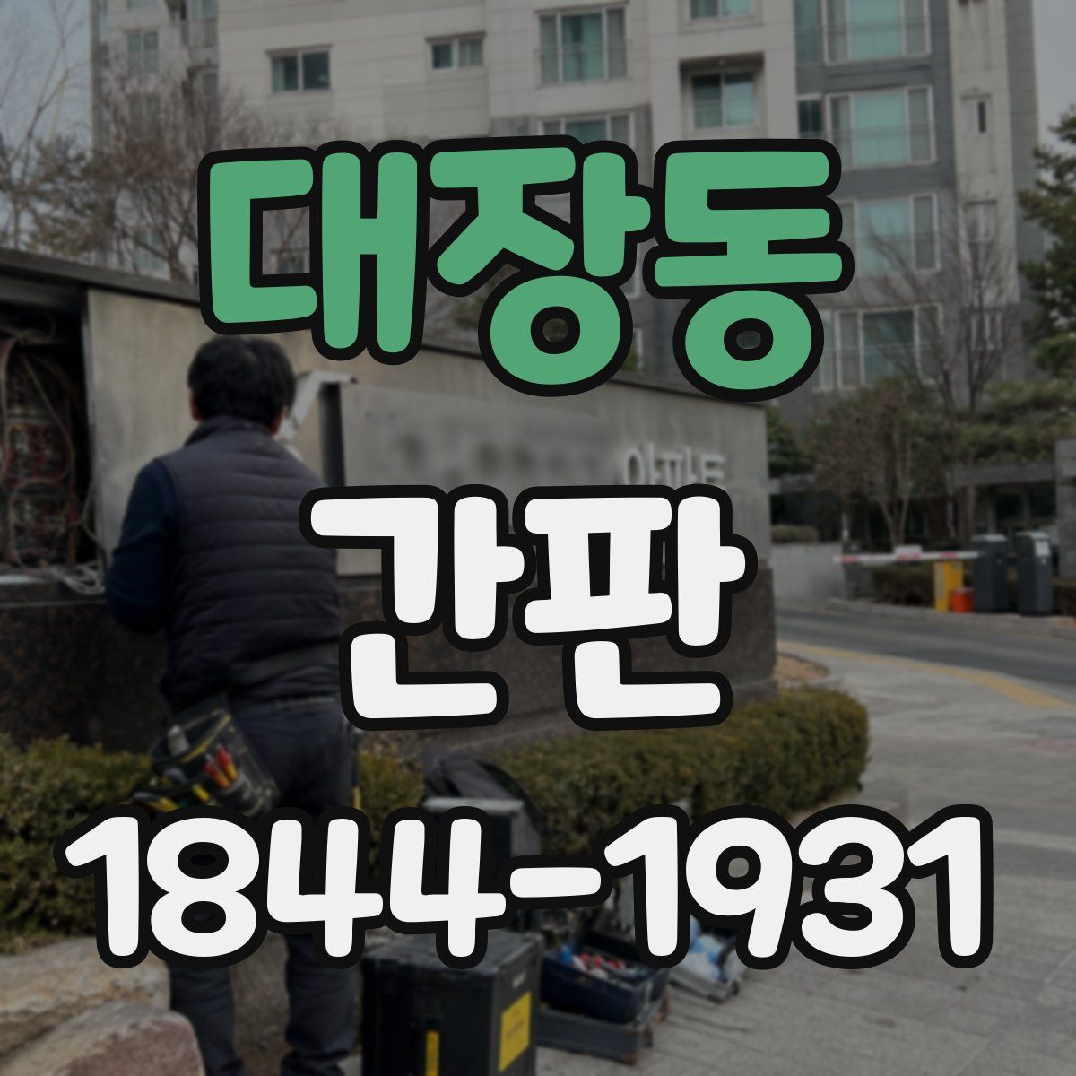 대장동 간판