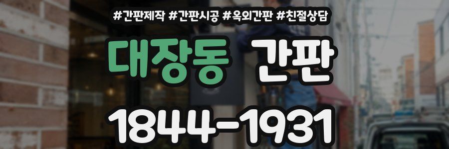 대장동 간판