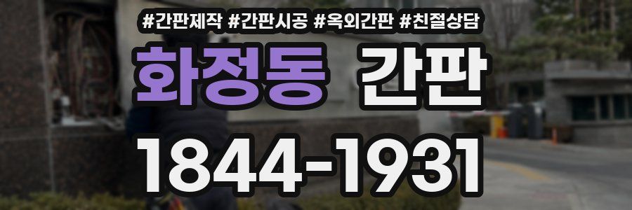 화정동 간판