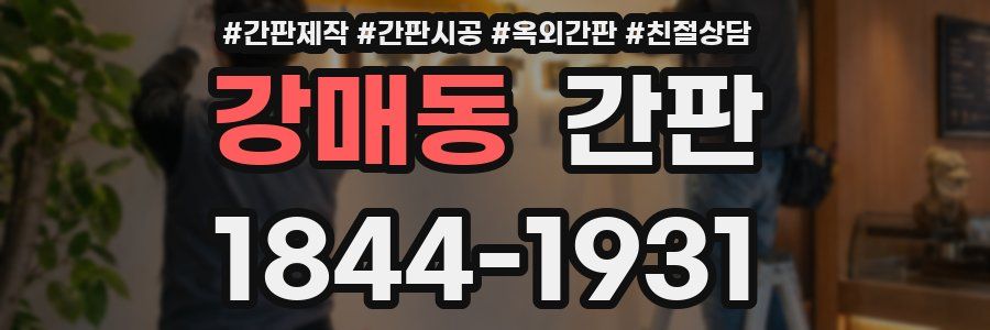 강매동 간판