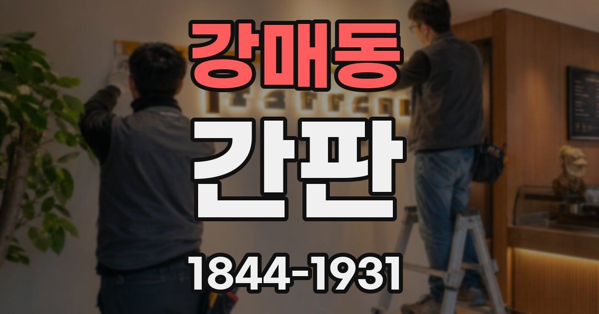 강매동 간판