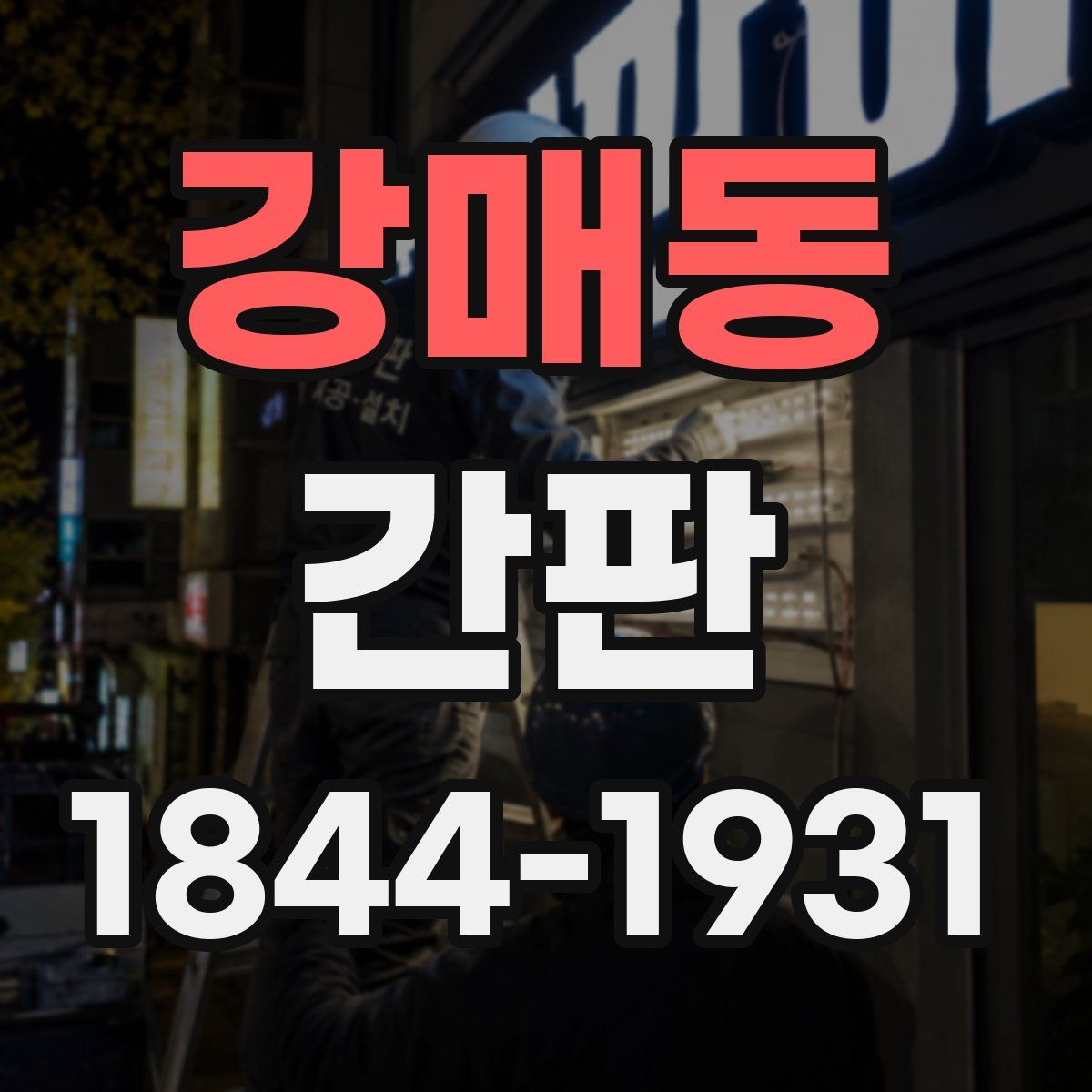 강매동 간판