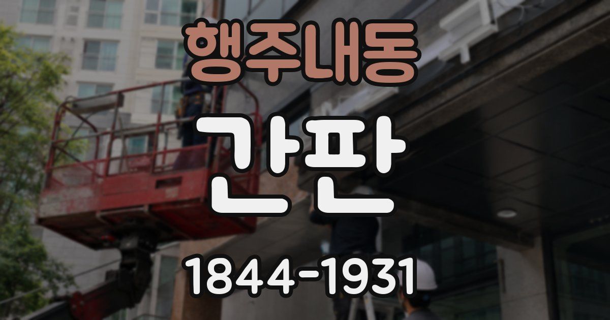 행주내동 간판