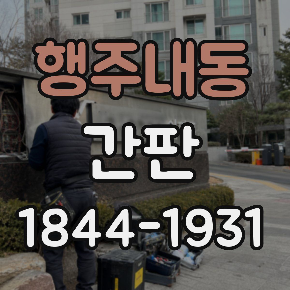 행주내동 간판