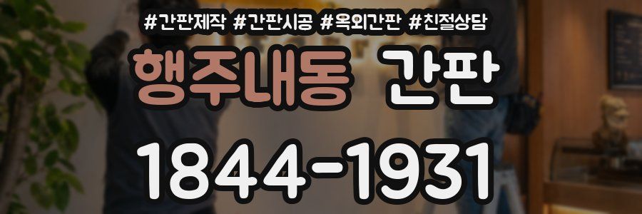 행주내동 간판