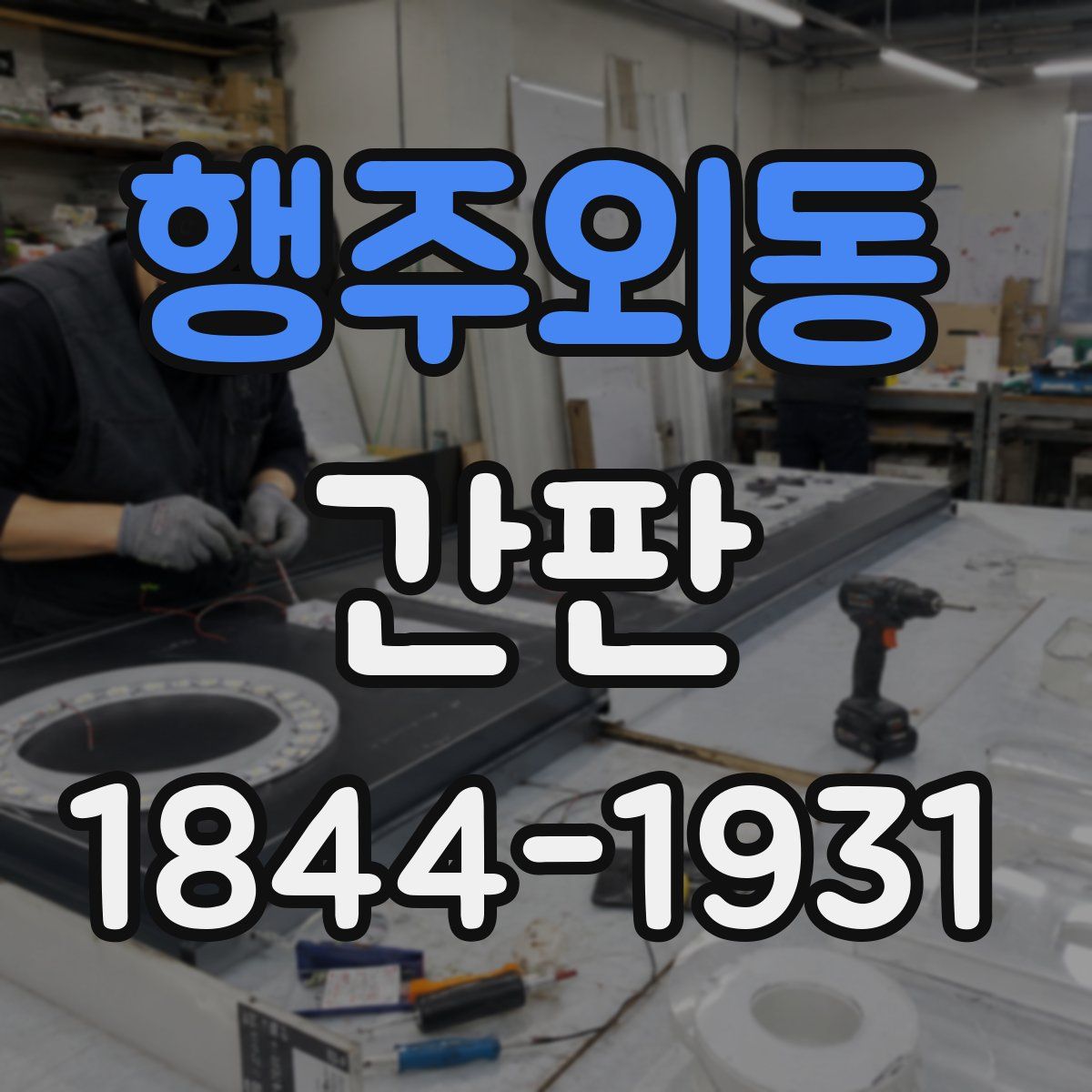 행주외동 간판