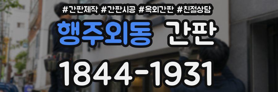 행주외동 간판