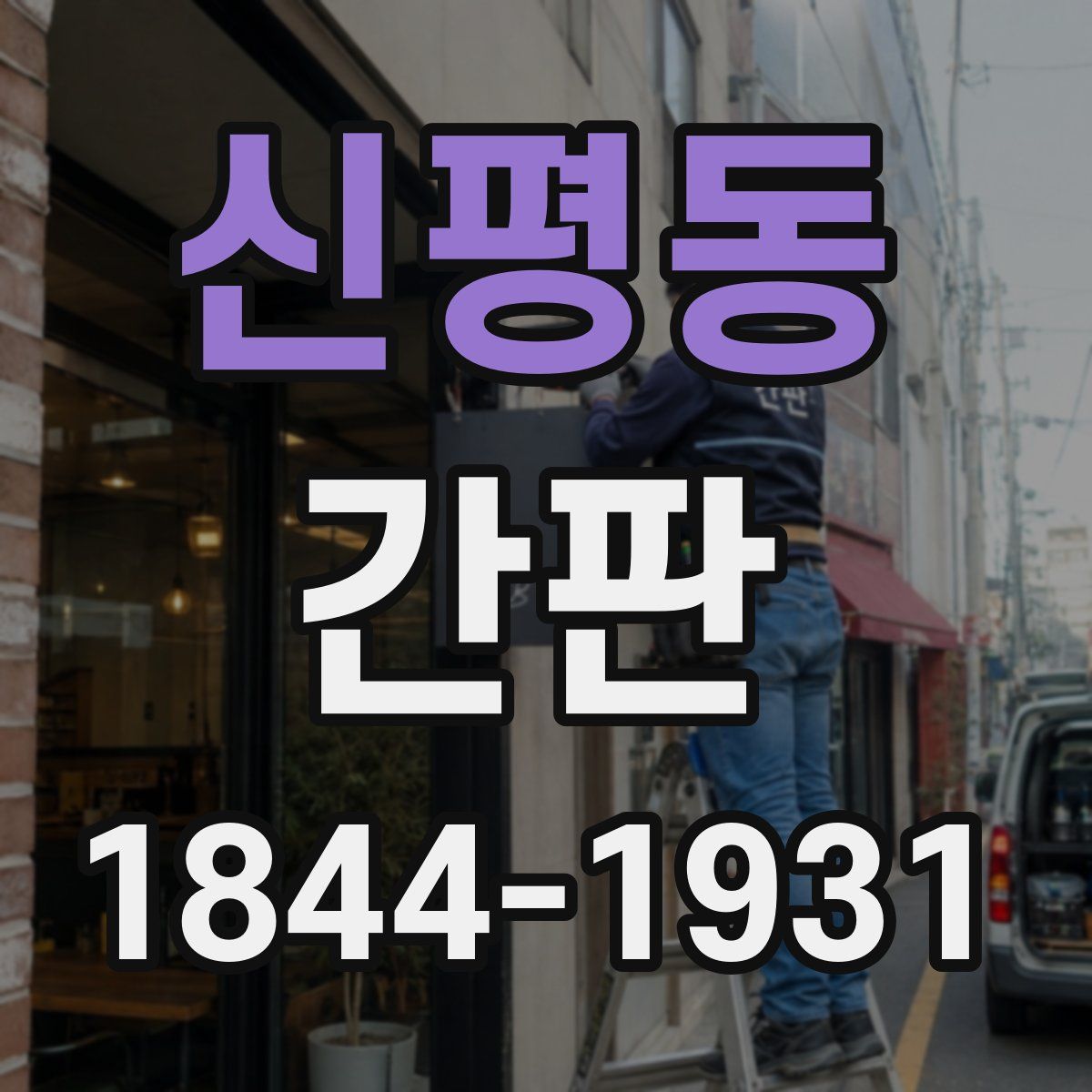 신평동 간판
