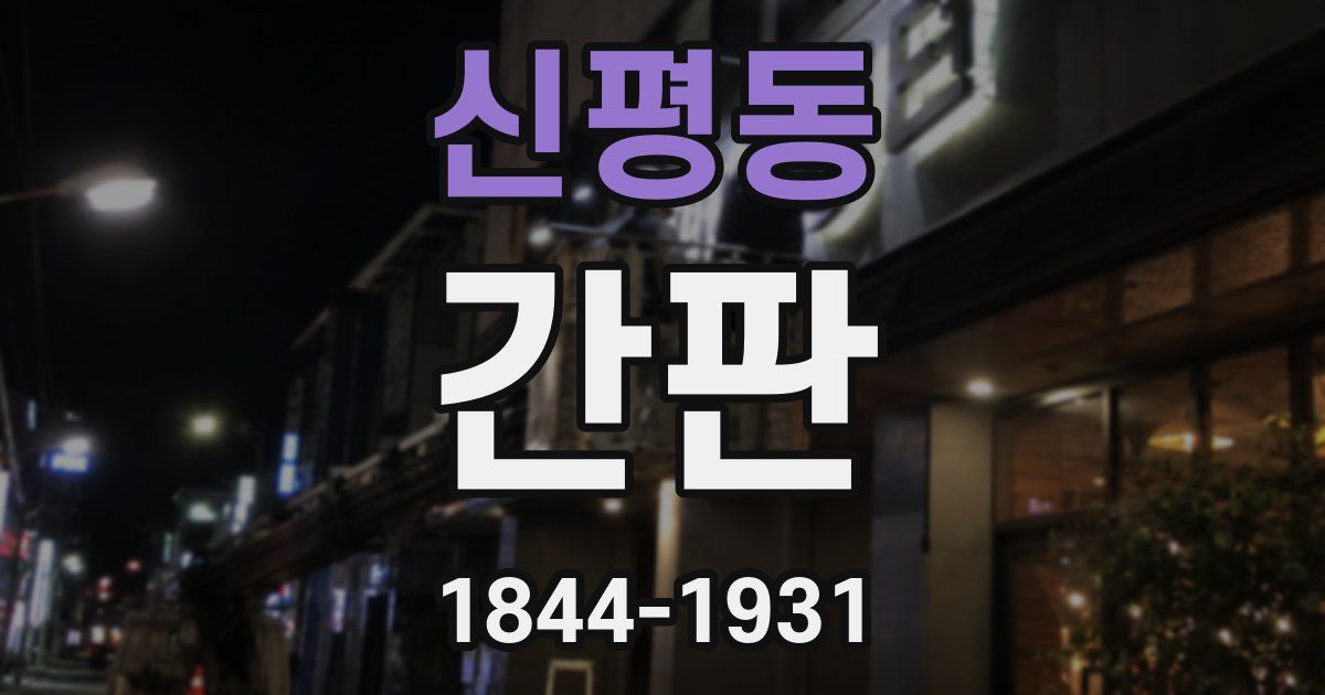 신평동 간판