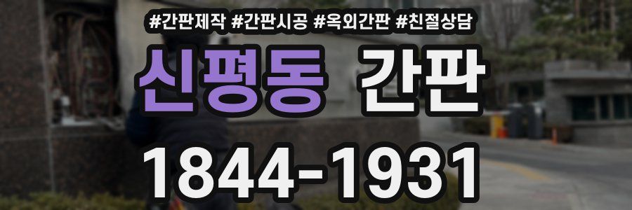 신평동 간판