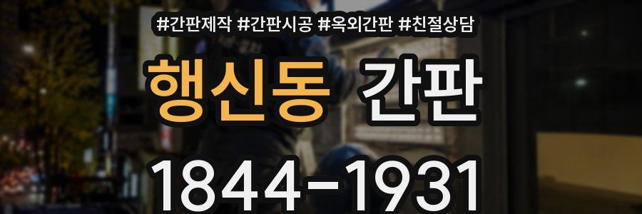 행신동 간판