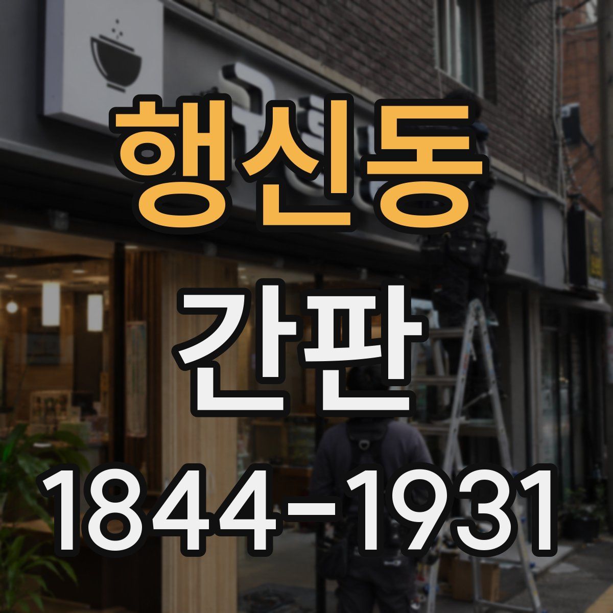 행신동 간판