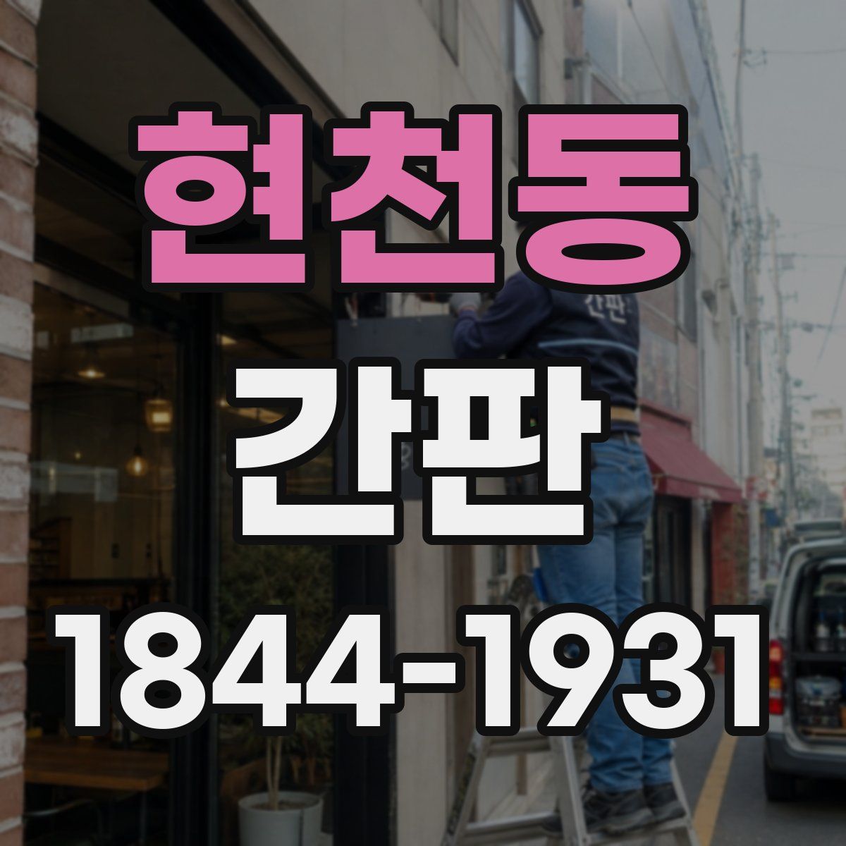 현천동 간판