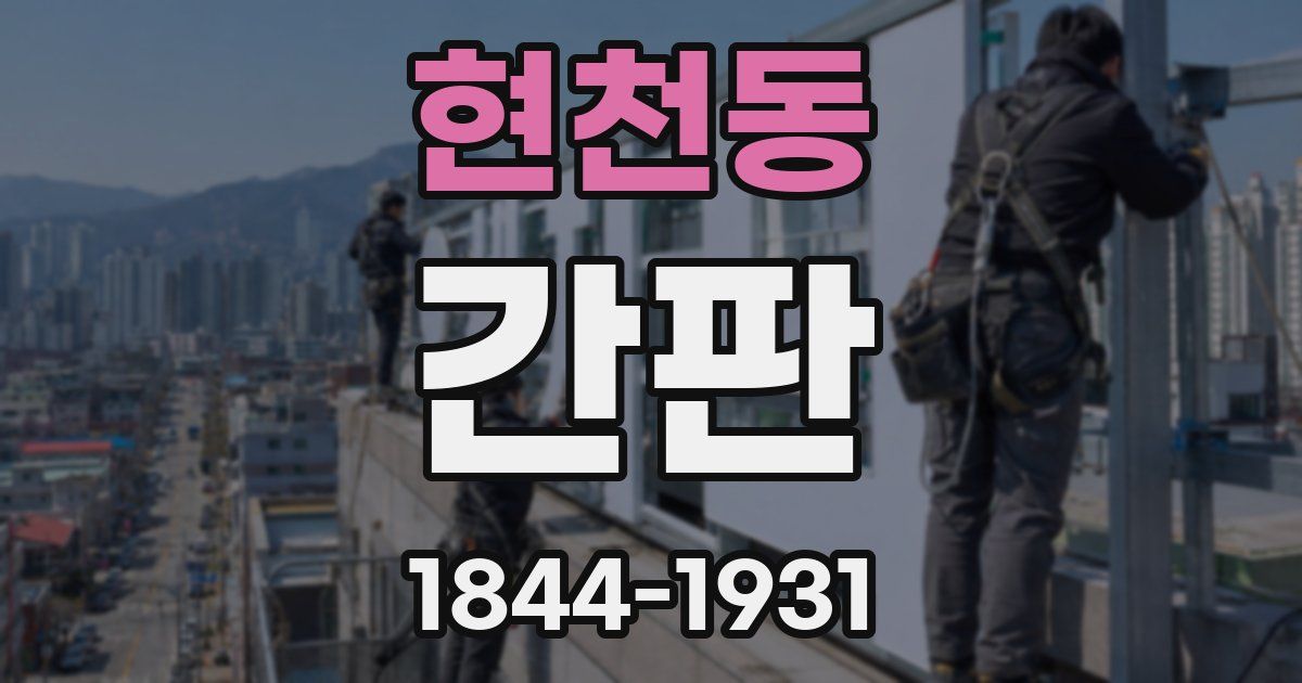 현천동 간판
