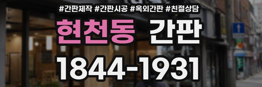 현천동 간판