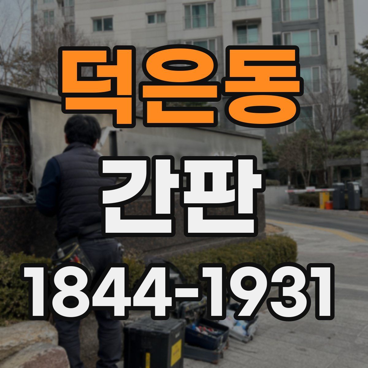 덕은동 간판