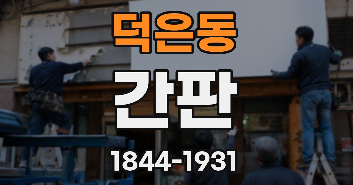 덕은동 간판