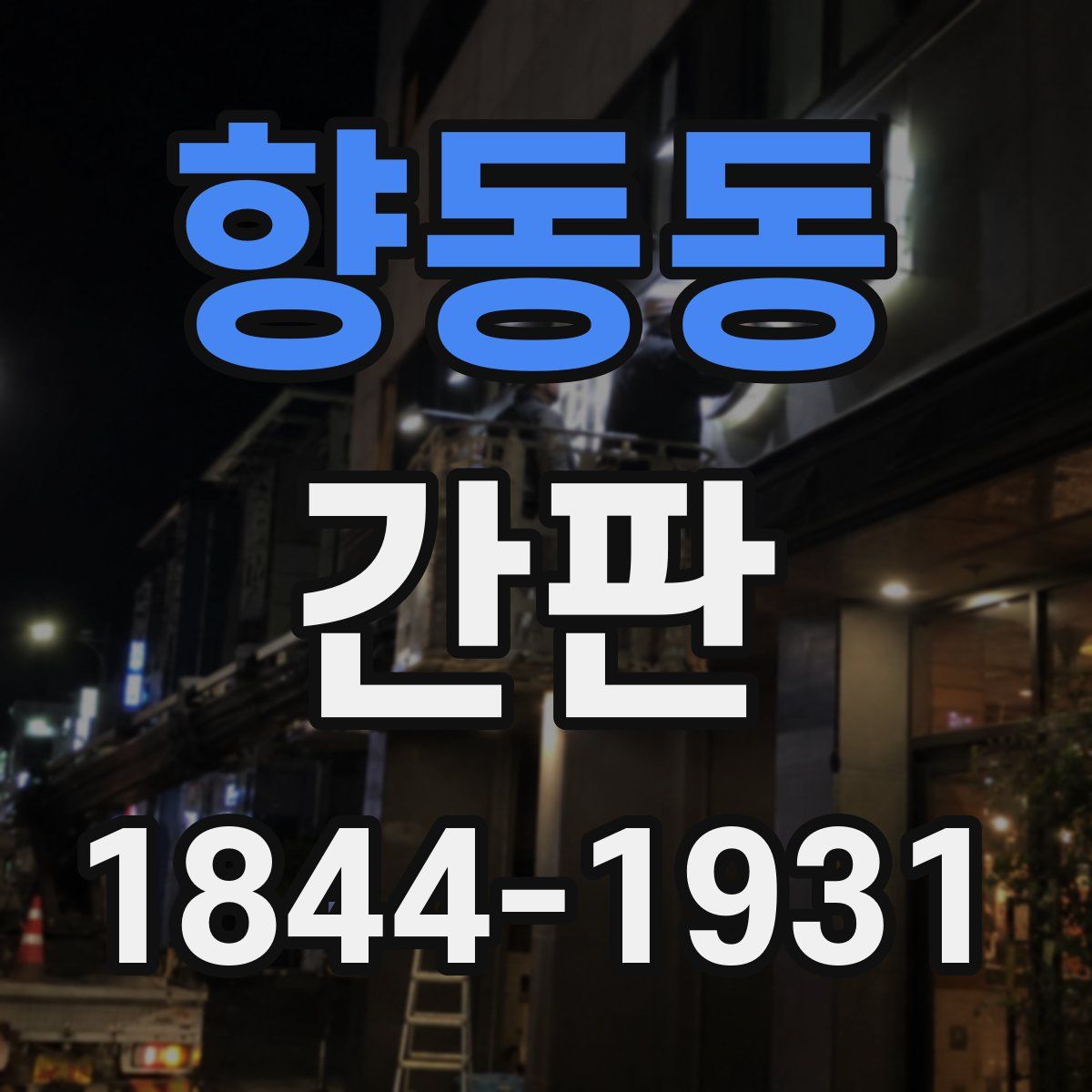 향동동 간판