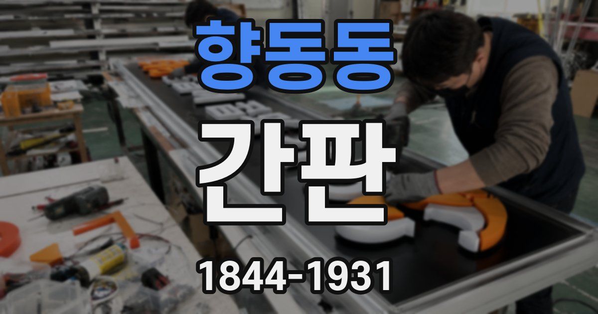 향동동 간판