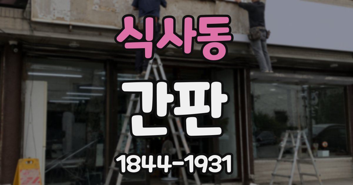 식사동 간판