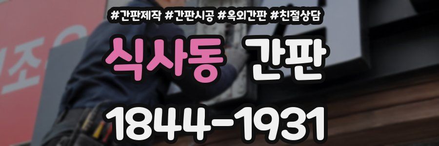 식사동 간판
