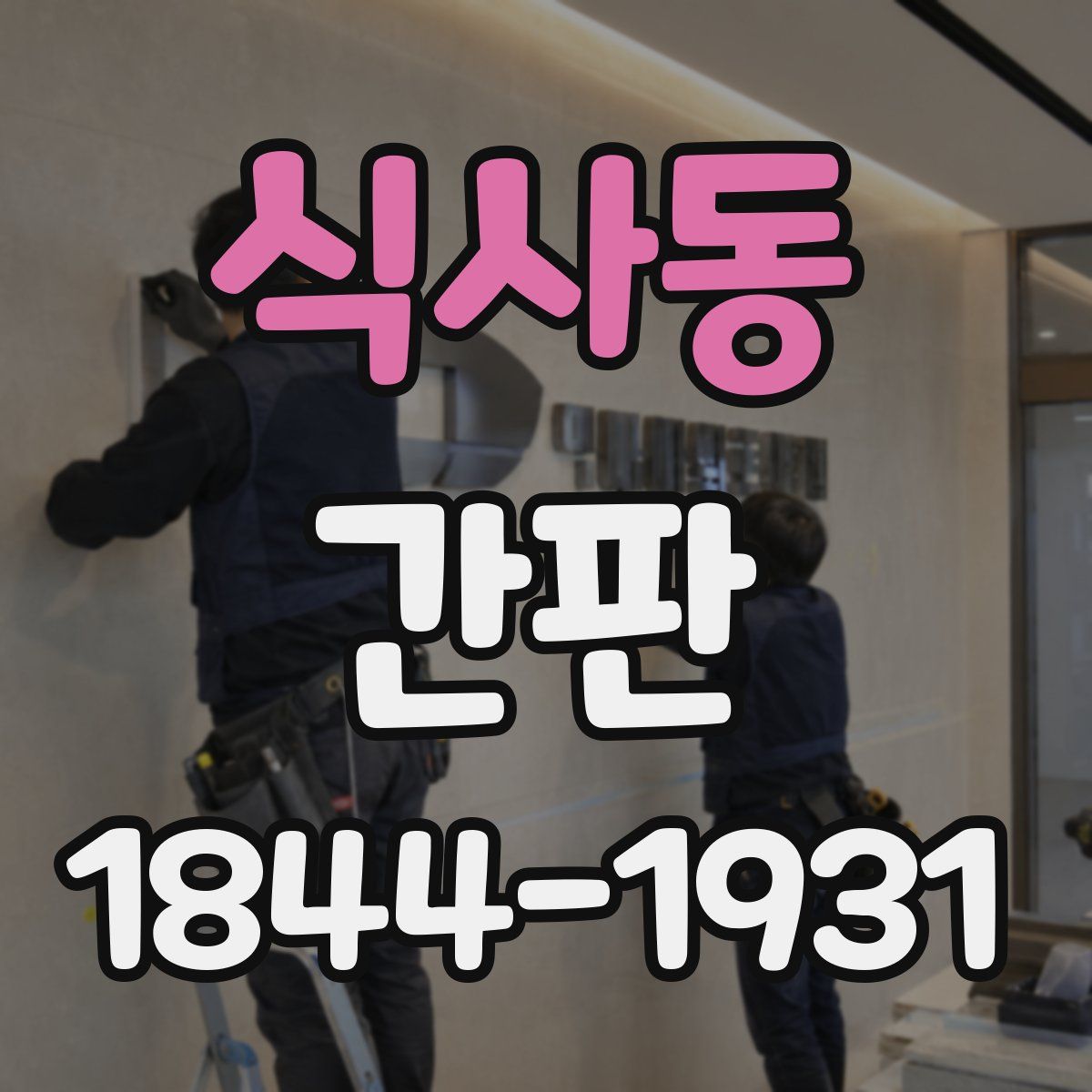 식사동 간판