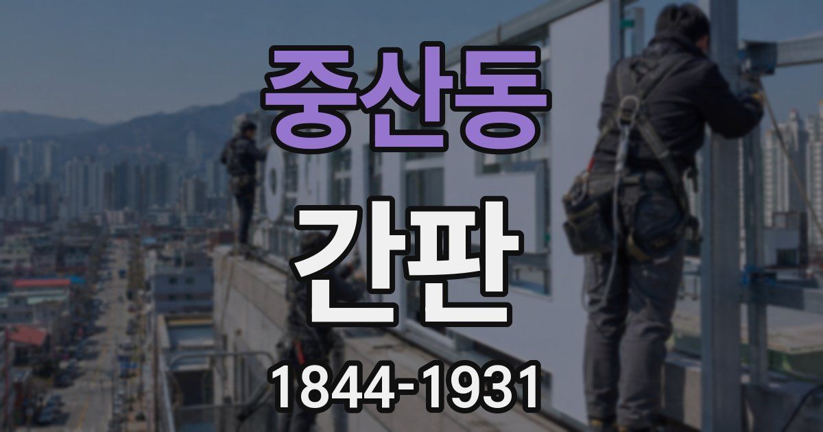 중산동 간판