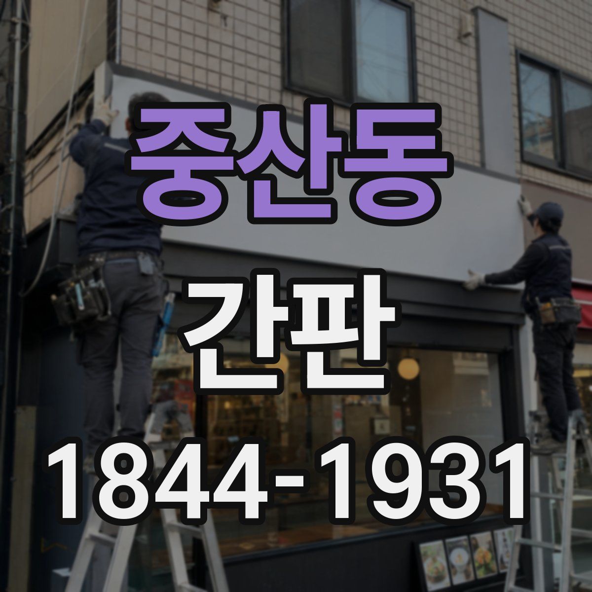 중산동 간판