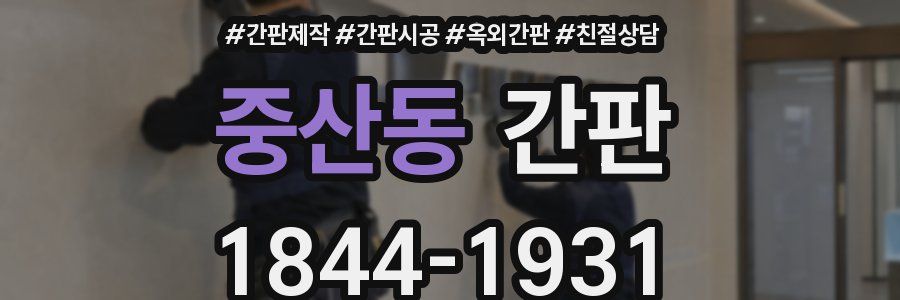 중산동 간판