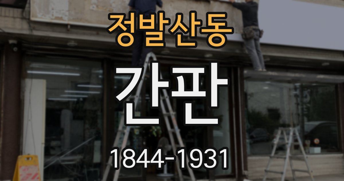 정발산동 간판