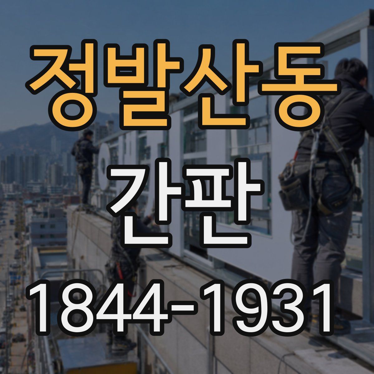 정발산동 간판