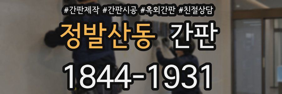 정발산동 간판