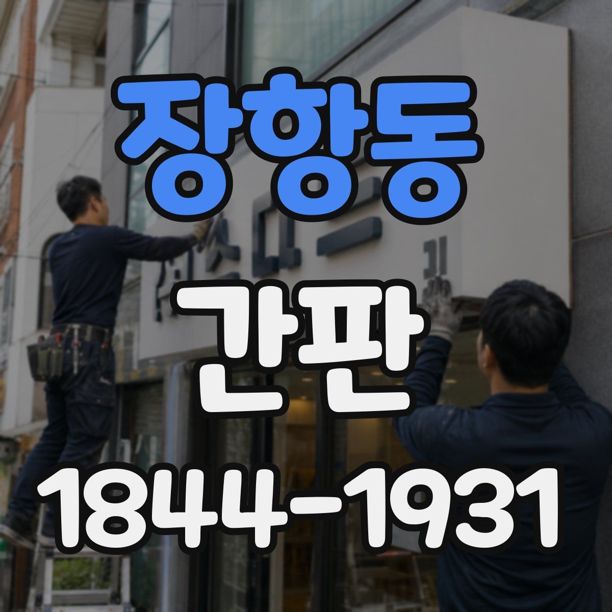 장항동 간판