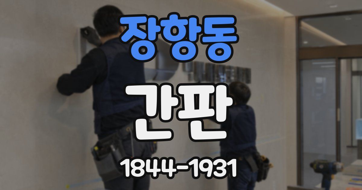 장항동 간판