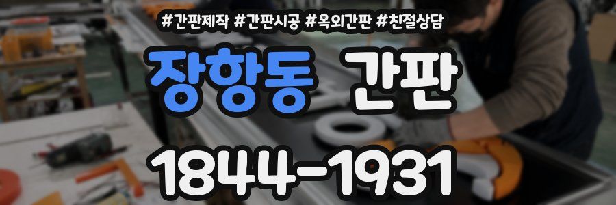 장항동 간판