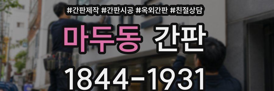 마두동 간판
