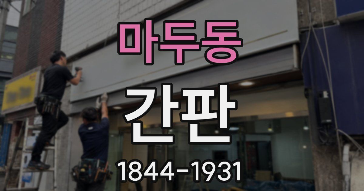 마두동 간판