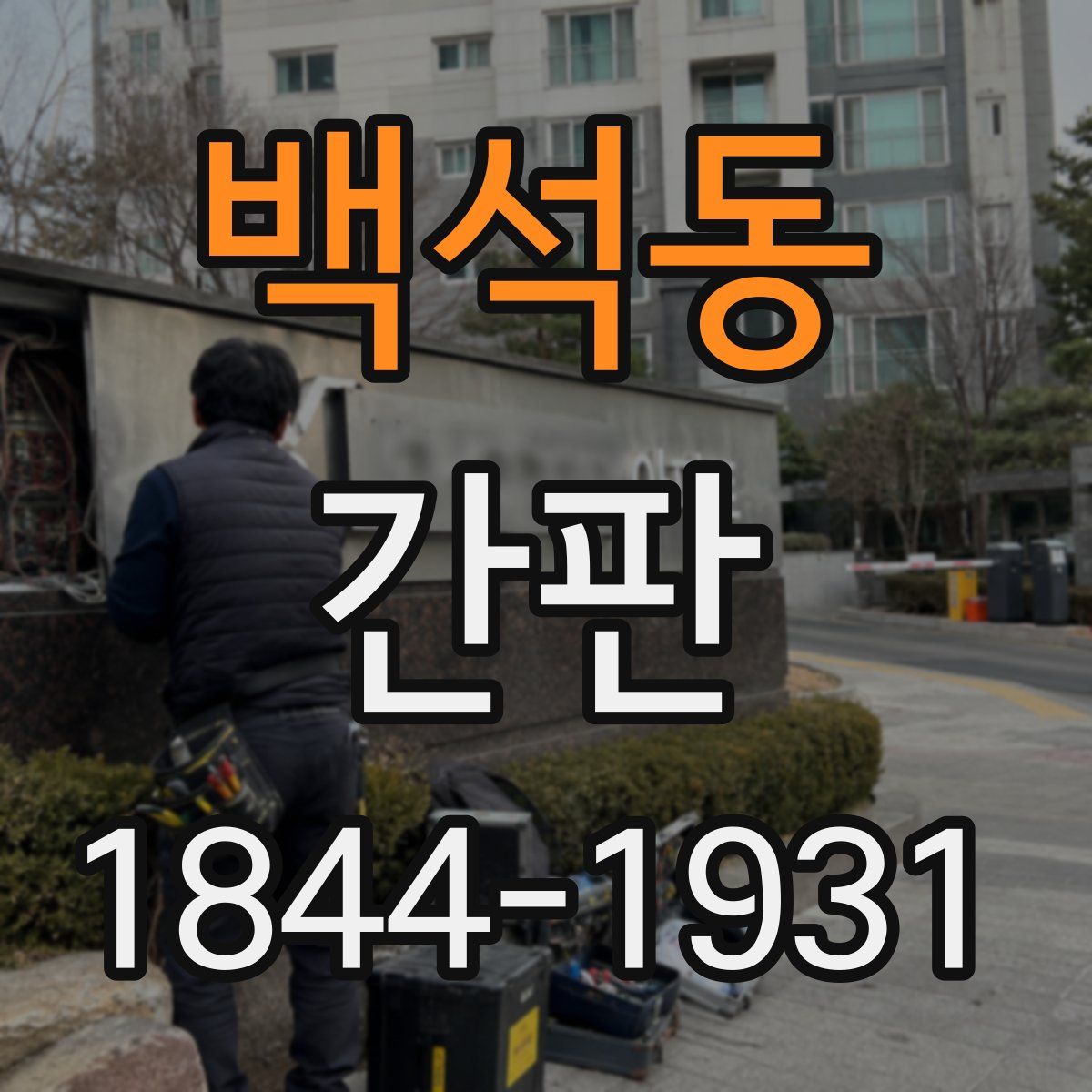백석동 간판