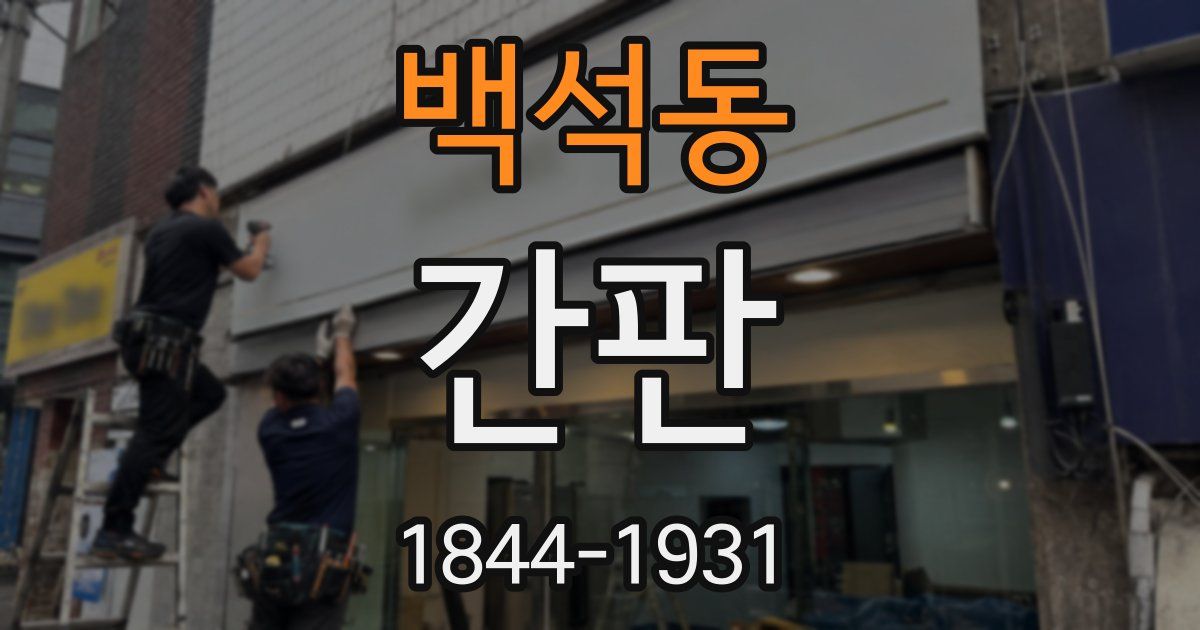 백석동 간판