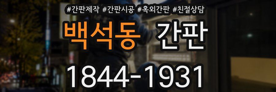 백석동 간판