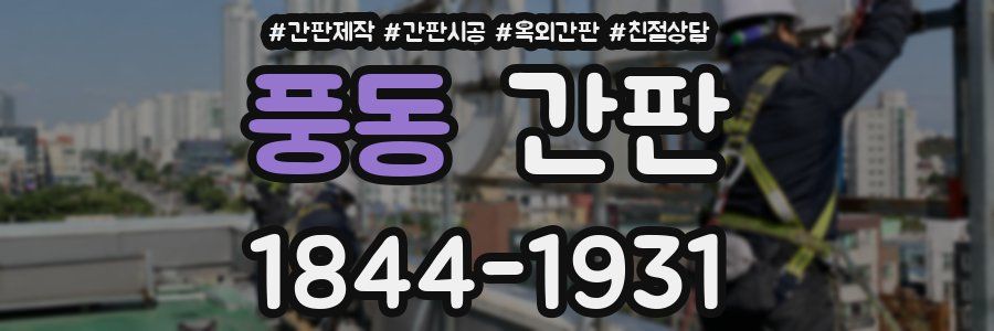 풍동 간판