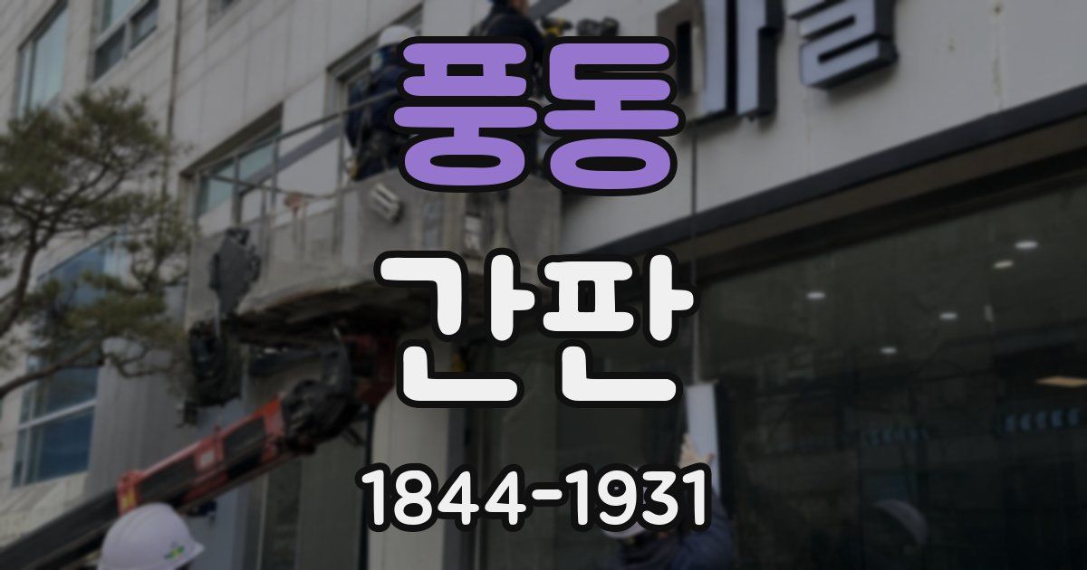 풍동 간판